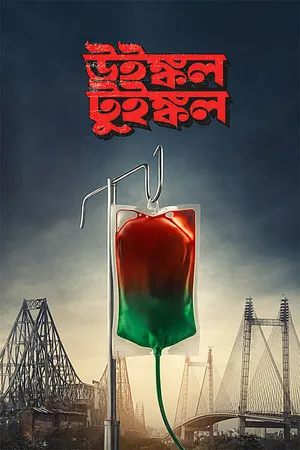 Winkle Twinkle 2026 Bengali Audio HQ-HDTC | Full Movie